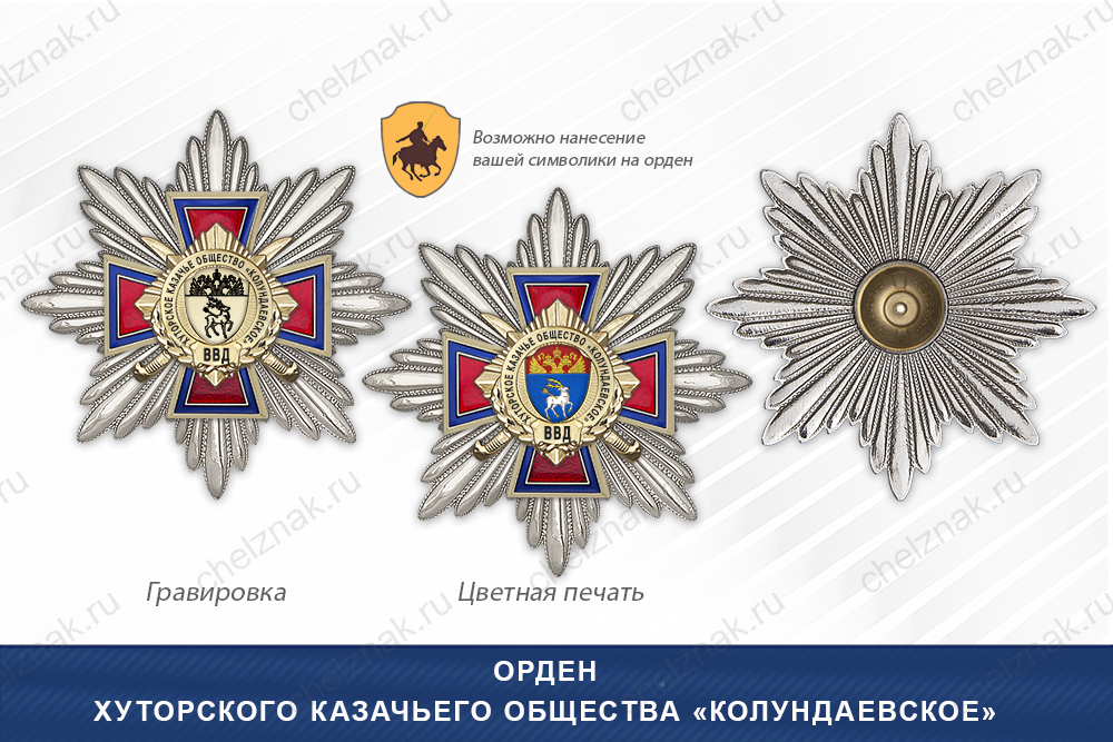 Награды Хуторского казачьего общества «Колундаевское» ВВД, дополнительное фото 3