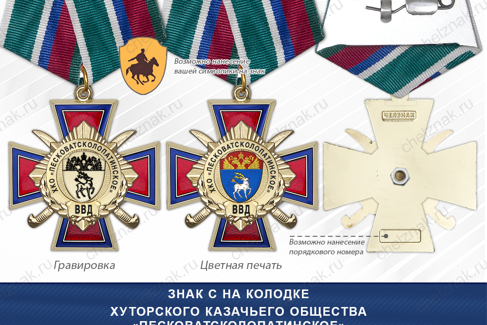 Награды Хуторского казачьего общества «Песковатсколопатинское» ВВД, дополнительное фото 2