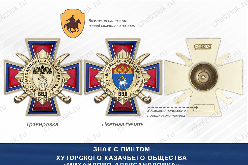 Награды Хуторского казачьего общества «Михайлово-Александровка» ВВД, дополнительное фото 1