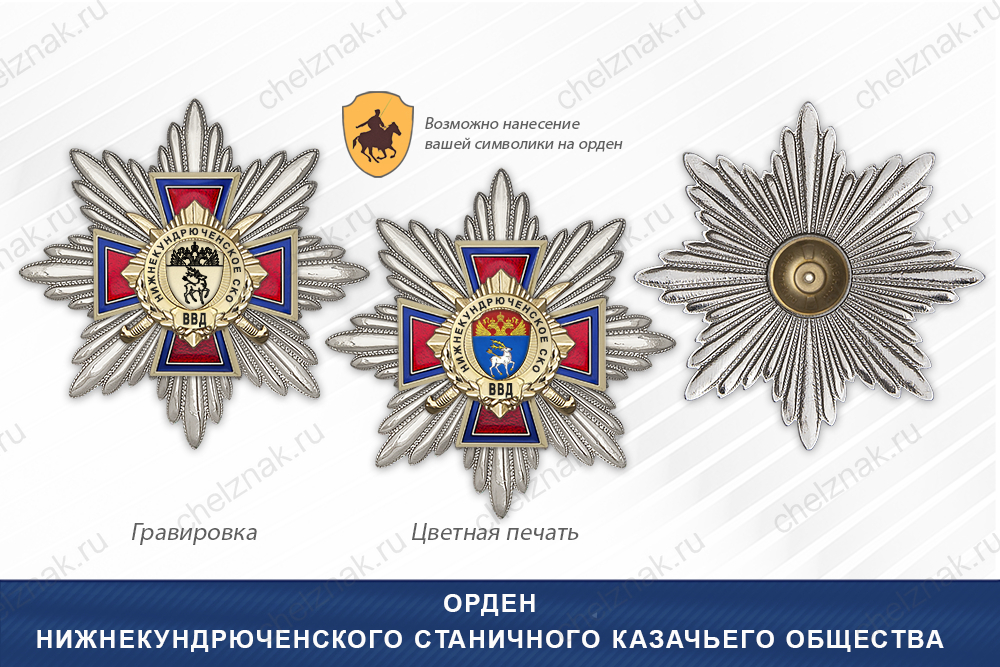 Награды Нижнекундрюченского станичного казачьего общества ВВД, дополнительное фото 3