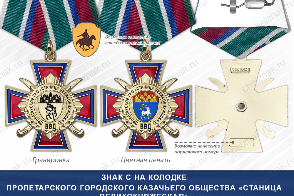 Награды Пролетарского городского казачьего общества «Станица Великокняжеская» ВВД, дополнительное фото 2