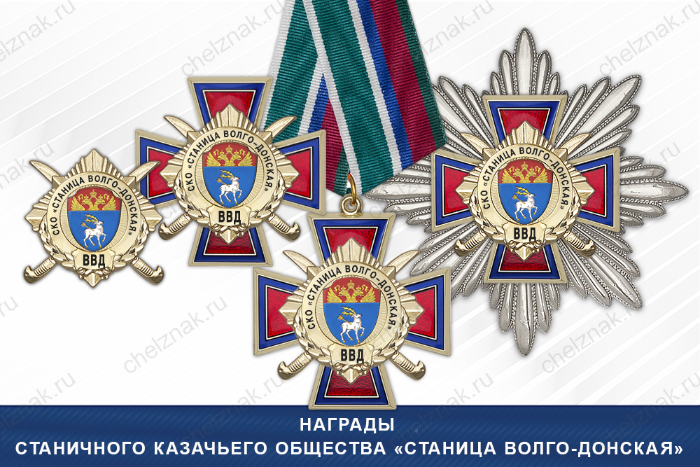 Лицевая сторона награды Награды Станичного казачьего общества «Станица Волго-Донская» ВВД