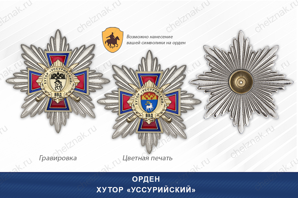 Награды Хутор «Уссурийский» ВВД, дополнительное фото 3