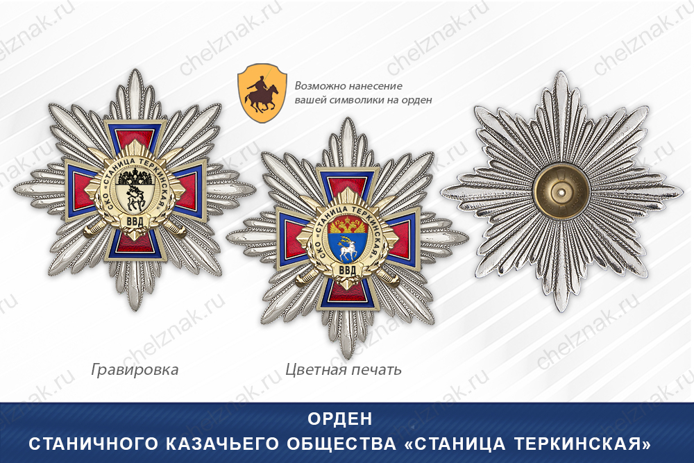 Награды Станичного казачьего общества «Станица Теркинская» ВВД, дополнительное фото 3