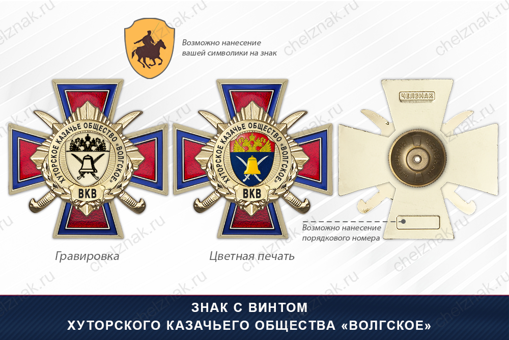 Награды Хуторского казачьего общества «Волгское» ВКВ, дополнительное фото 1