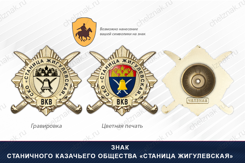 Обратная сторона награды Награды Станичного казачьего общества «Станица Жигулевская» ВКВ