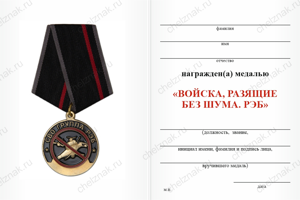 Бланк оборотная сторона Медаль «За службу на СВО в 512-м отдельном батальоне РЭБ (512 обр)» с бланком удостоверения