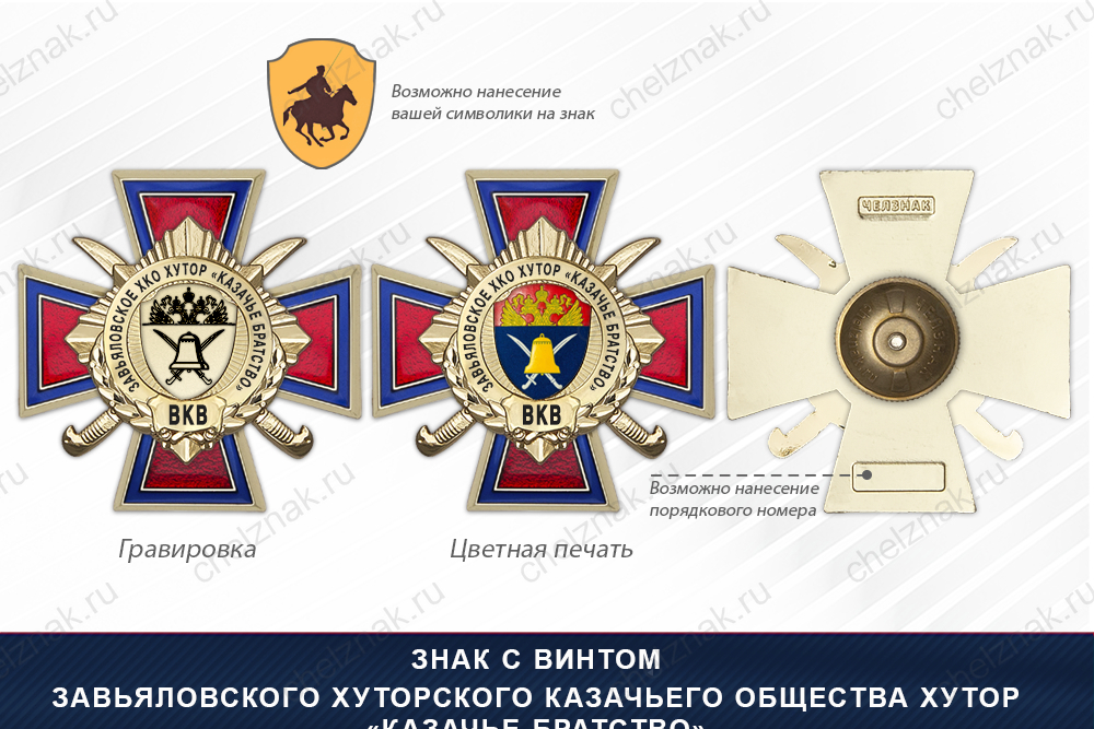 Награды Завьяловского хуторского казачьего общества Хутор «Казачье Братство» ВКВ, дополнительное фото 1