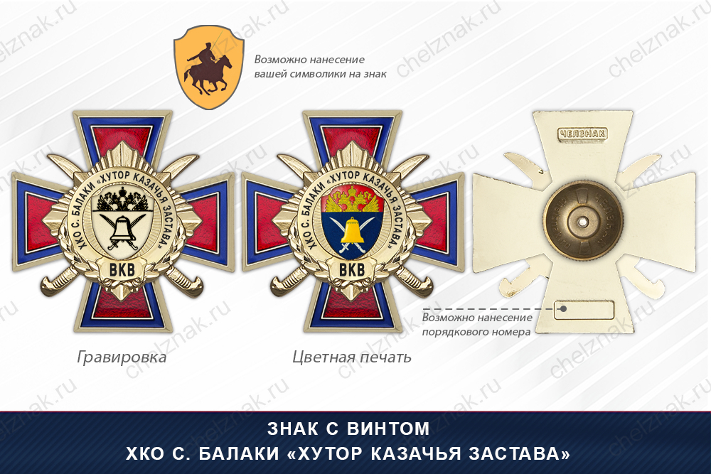 Награды ХКО с. Балаки «Хутор Казачья застава» ВКВ, дополнительное фото 1