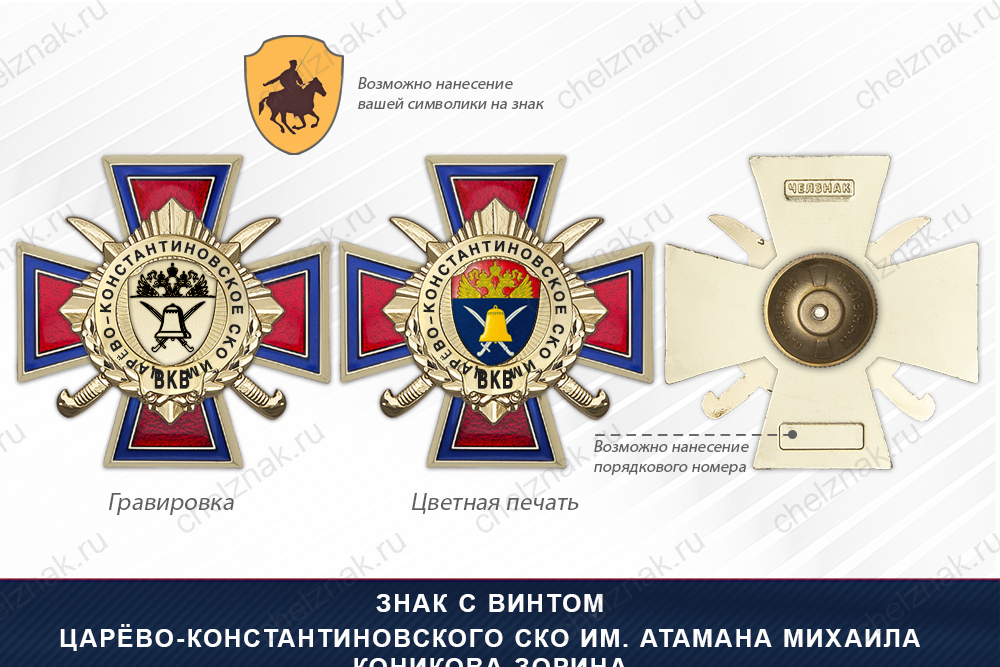 Награды Царёво-Константиновского СКО им. атамана Михаила Коникова-Зорина ВКВ, дополнительное фото 1