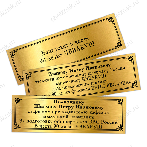 Наградное панно «90 лет ЧВВАКУШ», дополнительное фото 1