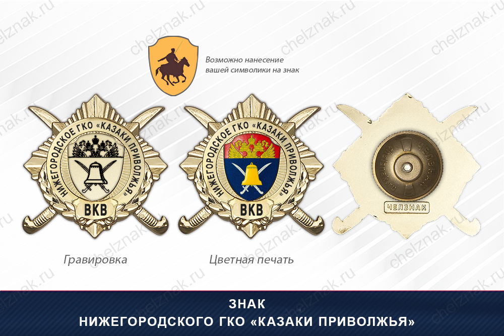 Обратная сторона награды Награды Нижегородского ГКО «Казаки Приволжья» ВКВ