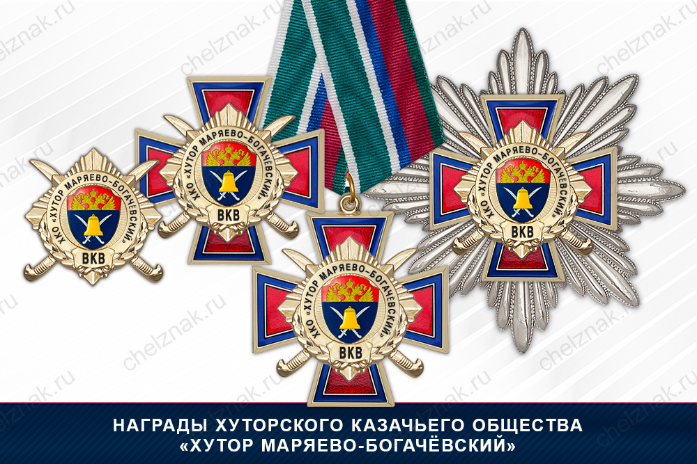 Лицевая сторона награды Награды Хуторского казачьего общества «Хутор Маряево-Богачёвский» ВКВ