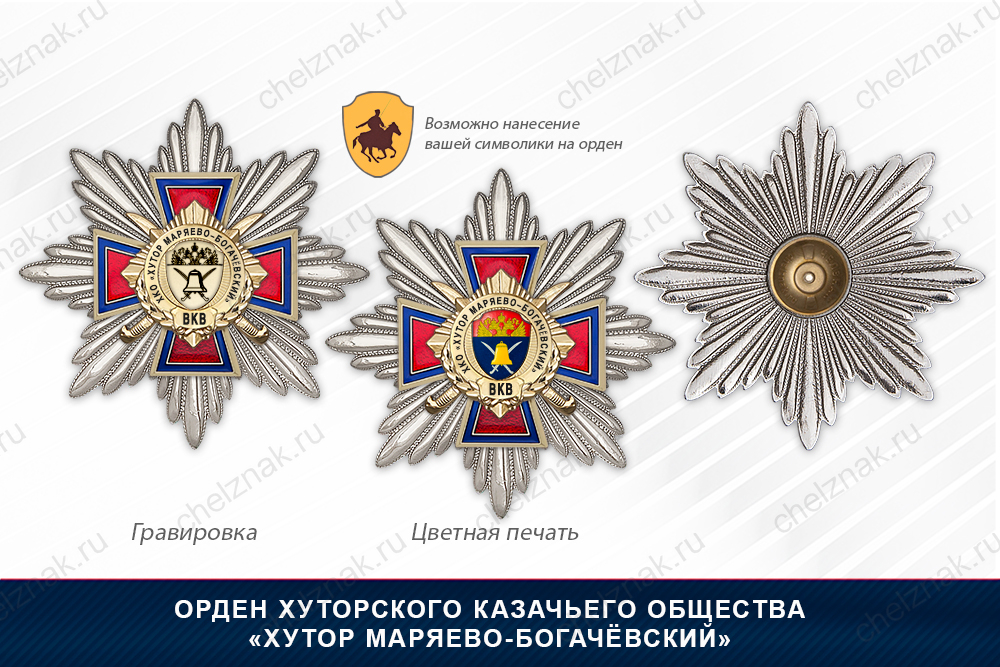 Награды Хуторского казачьего общества «Хутор Маряево-Богачёвский» ВКВ, дополнительное фото 3