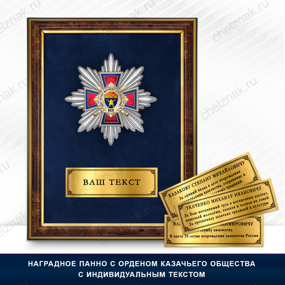 Фото с футляром или панно награды Награды Хуторского казачьего общества «Хутор Маряево-Богачёвский» ВКВ