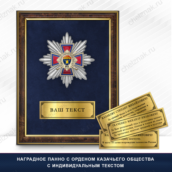 Фото с футляром или панно награды Награды Ивантеевского станичного казачьего общества ВКВ