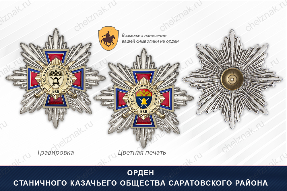 Награды Станичного казачьего общества Саратовского района ВКВ, дополнительное фото 3