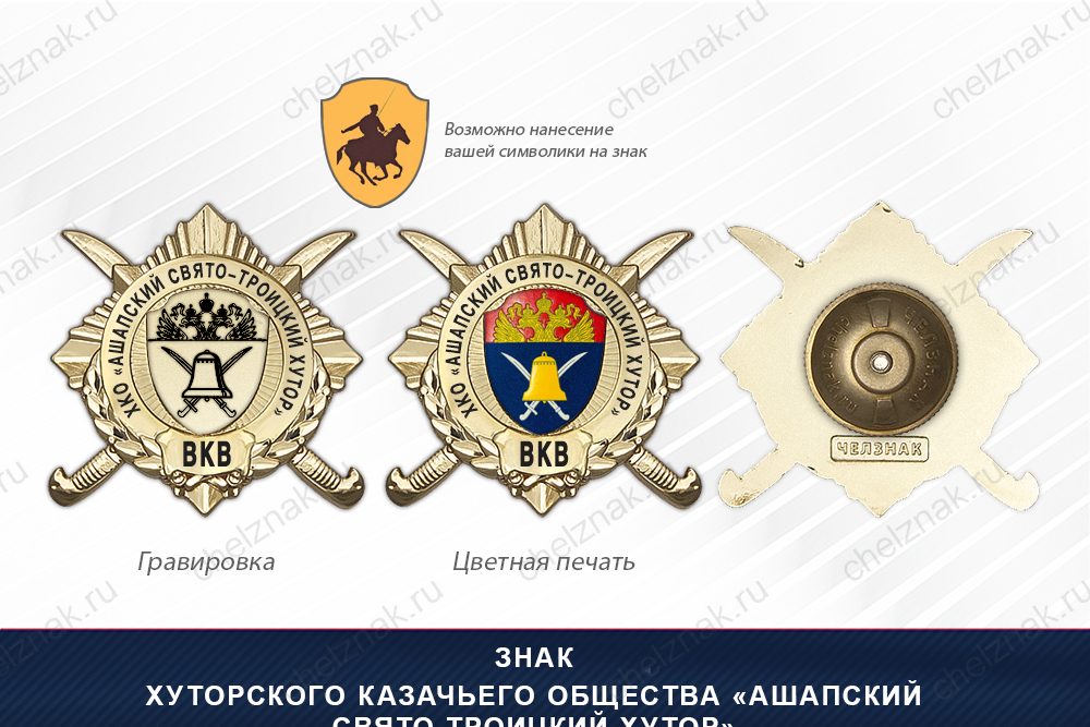 Обратная сторона награды Награды Хуторского казачьего общества «Ашапский Свято-Троицкий хутор» ВКВ