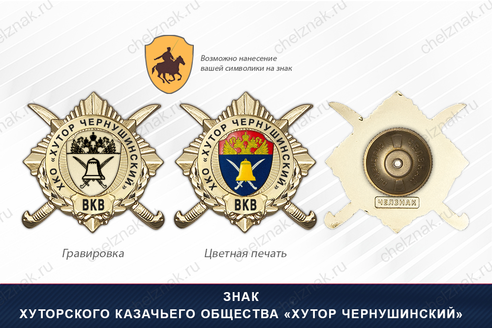 Обратная сторона награды Награды Хуторского казачьего общества «Хутор Чернушинский» ВКВ