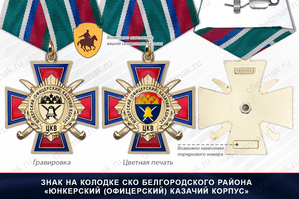 Награды СКО Белгородского района «Юнкерский (офицерский) казачий корпус» ЦКВ, дополнительное фото 2
