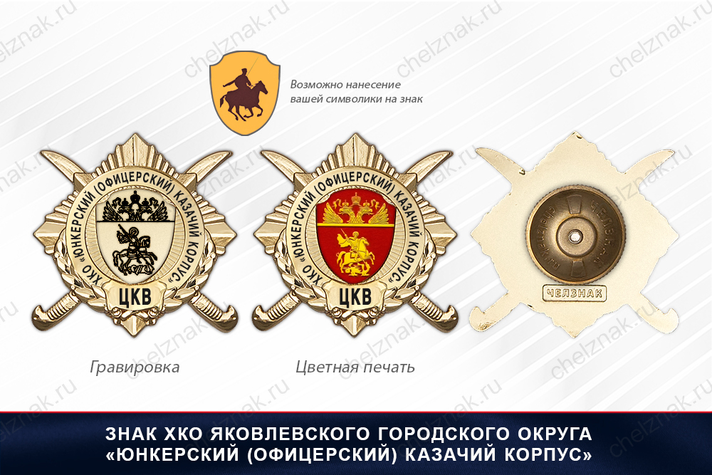 Обратная сторона награды Награды ХКО Яковлевского г.о. «Юнкерский (офицерский) казачий корпус» ЦКВ