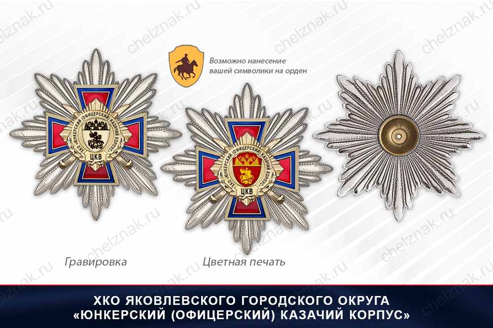 Награды ХКО Яковлевского г.о. «Юнкерский (офицерский) казачий корпус» ЦКВ, дополнительное фото 3