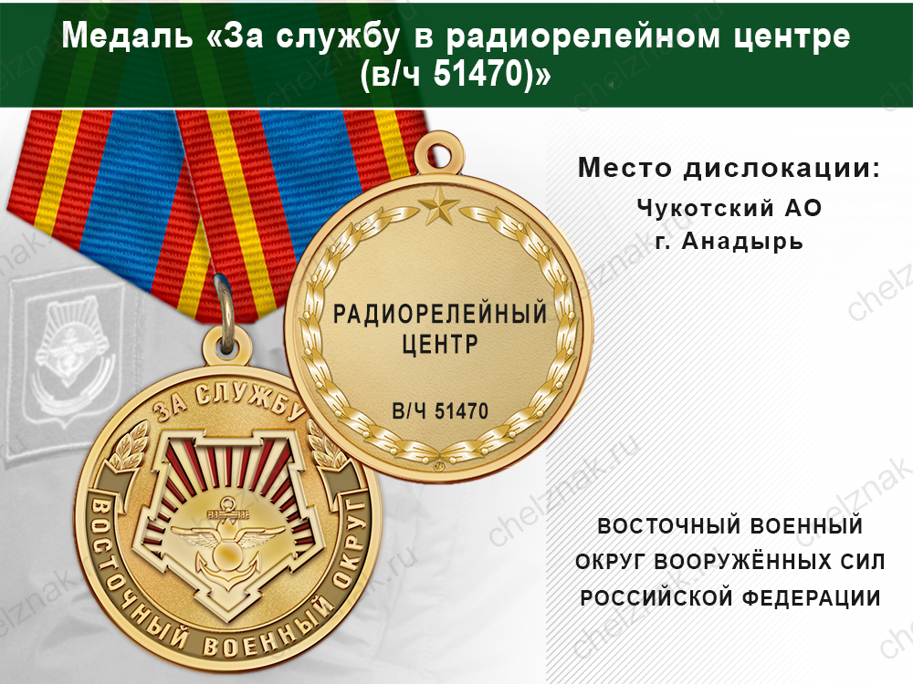 Лицевая сторона награды Медаль «За службу в радиорелейном центре (в/ч 51470)» с бланком удостоверения