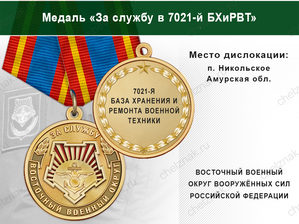 Лицевая сторона награды Медаль «За службу в 7021-й БХиРВТ» с бланком удостоверения