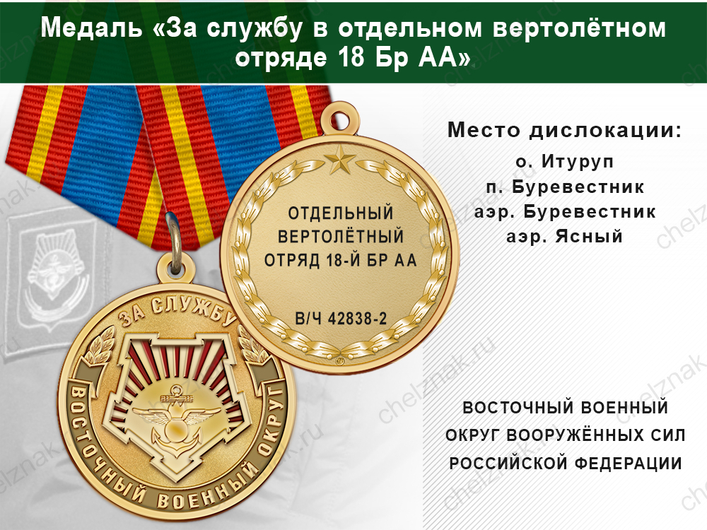 Медаль «За службу в Отдельном вертолётном отряде 18 Бр АА» с бланком удостоверения