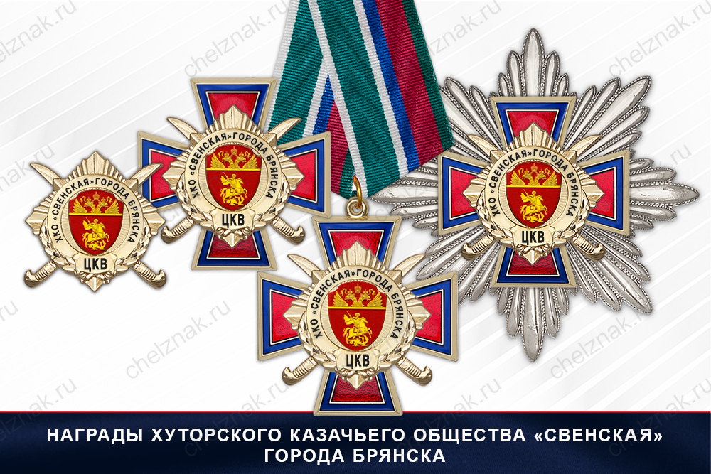 Лицевая сторона награды Награды Хуторского казачьего общества «Свенская» г. Брянска ЦКВ