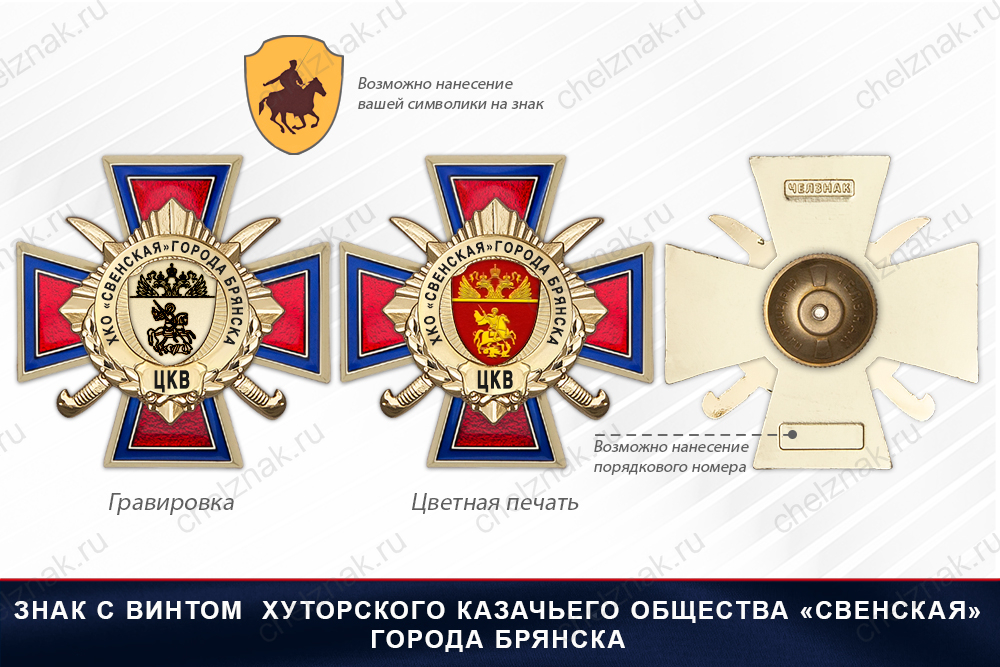 Награды Хуторского казачьего общества «Свенская» г. Брянска ЦКВ, дополнительное фото 1