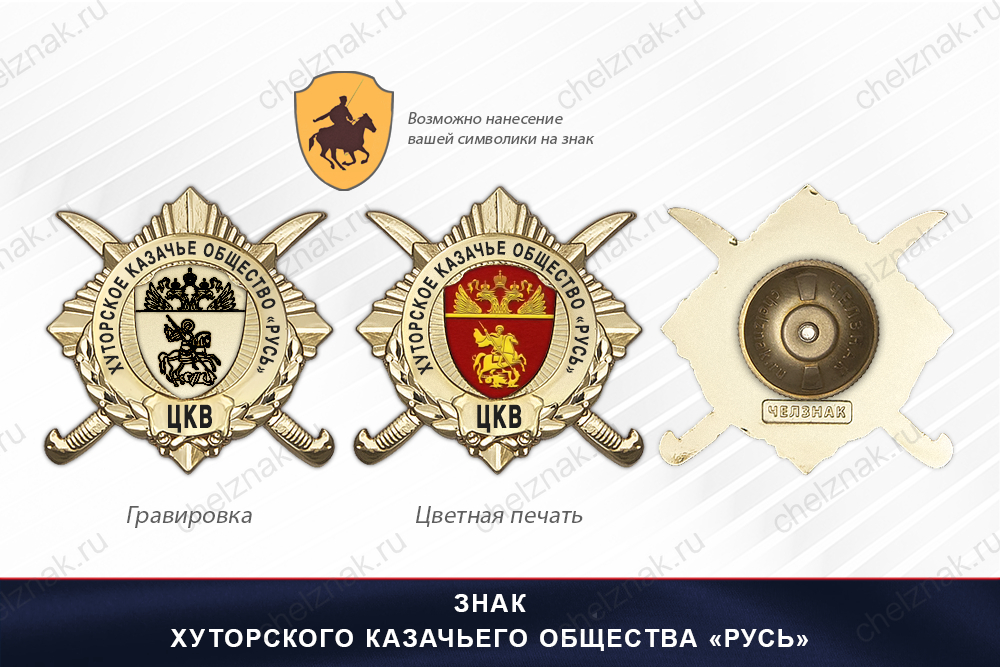 Обратная сторона награды Награды Хуторского казачьего общества «Русь» ЦКВ