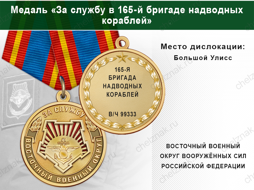 Лицевая сторона награды Медаль «За службу в 165-й бригаде надводных кораблей» с бланком удостоверения