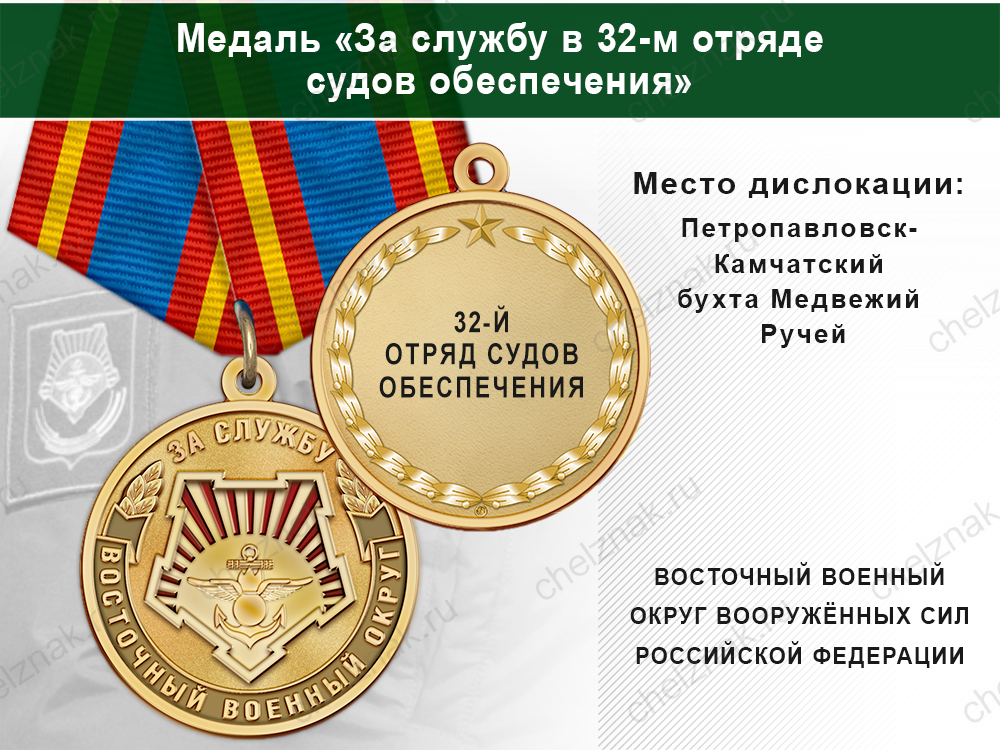 Лицевая сторона награды Медаль «За службу в 32-м отряде судов обеспечения» с бланком удостоверения
