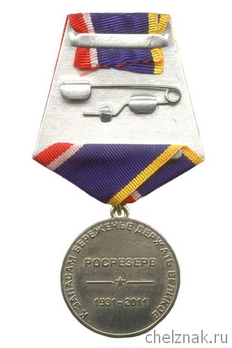 Реверс награды Медаль «80 лет Росрезерву»