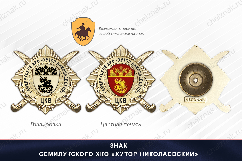 Обратная сторона награды Награды Семилукского ХКО «Хутор Николаевский» ЦКВ