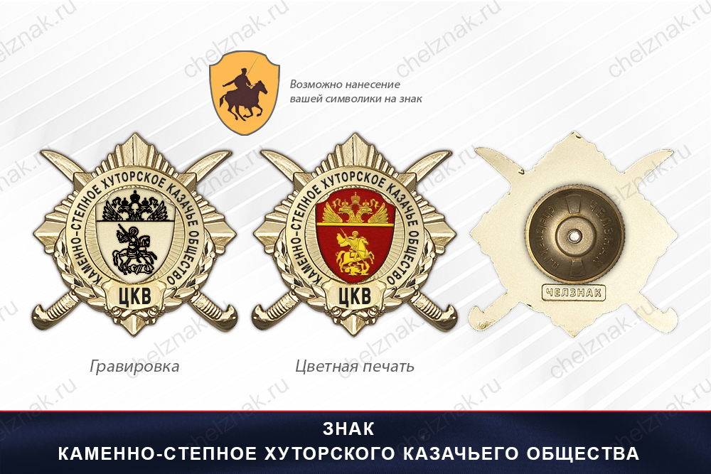 Обратная сторона награды Награды Каменно-степное Хуторского казачьего общества ЦКВ