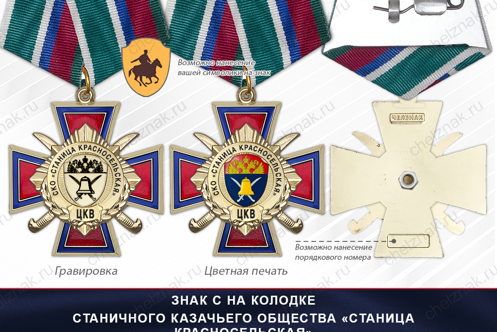 Награды Станичного казачьего общества «Станица Красносельская» ЦКВ, дополнительное фото 2