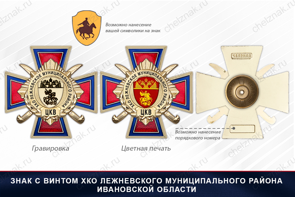 Награды ХКО Лежневского муниципального района Ивановской области ЦКВ, дополнительное фото 1