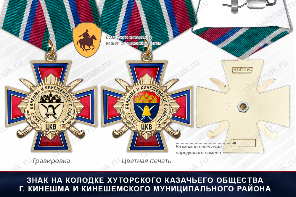 Награды Хуторского казачьего общества г. Кинешма и Кинешемского муниципального района ЦКВ, дополнительное фото 2
