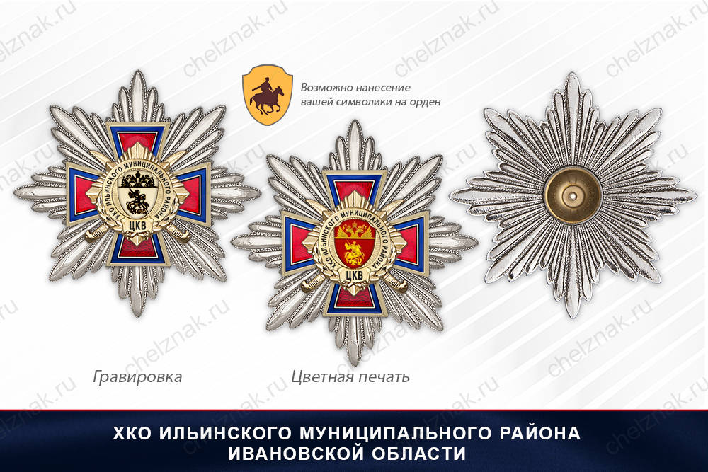 Награды ХКО Ильинского муниципального района Ивановской области ЦКВ, дополнительное фото 3