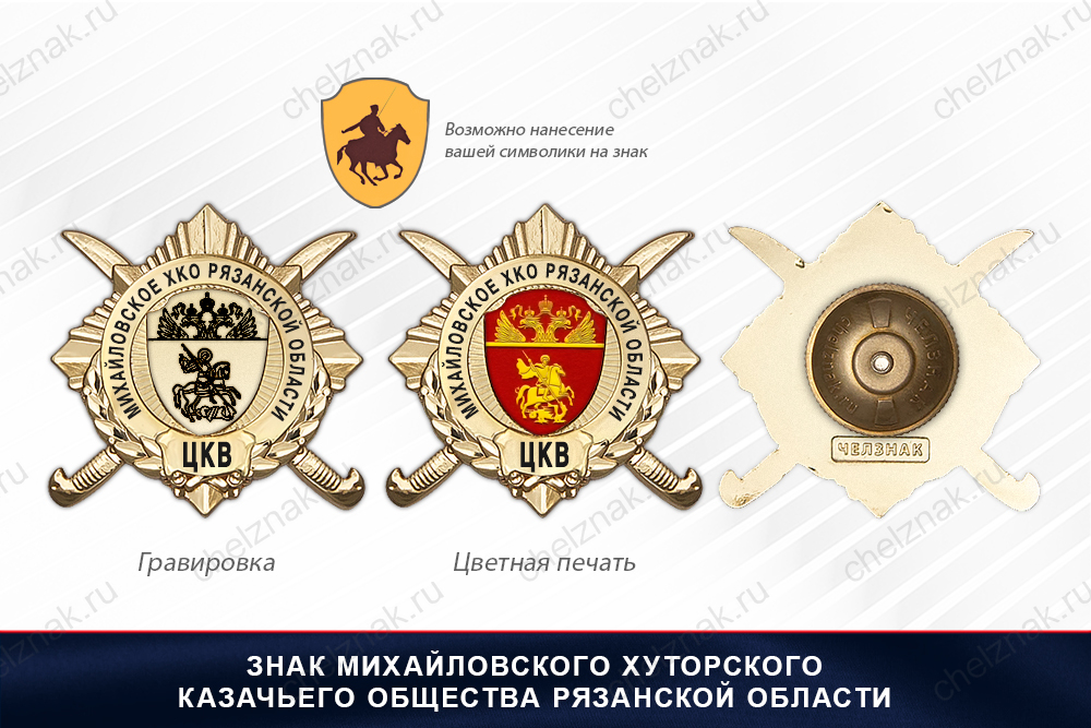 Обратная сторона награды Награды Михайловского хуторского казачьего общества Рязанской области ЦКВ