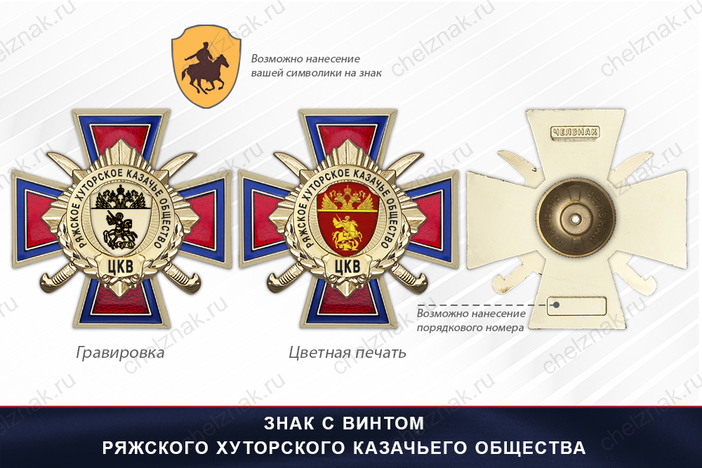 Награды Ряжского хуторского казачьего общества ЦКВ, дополнительное фото 1