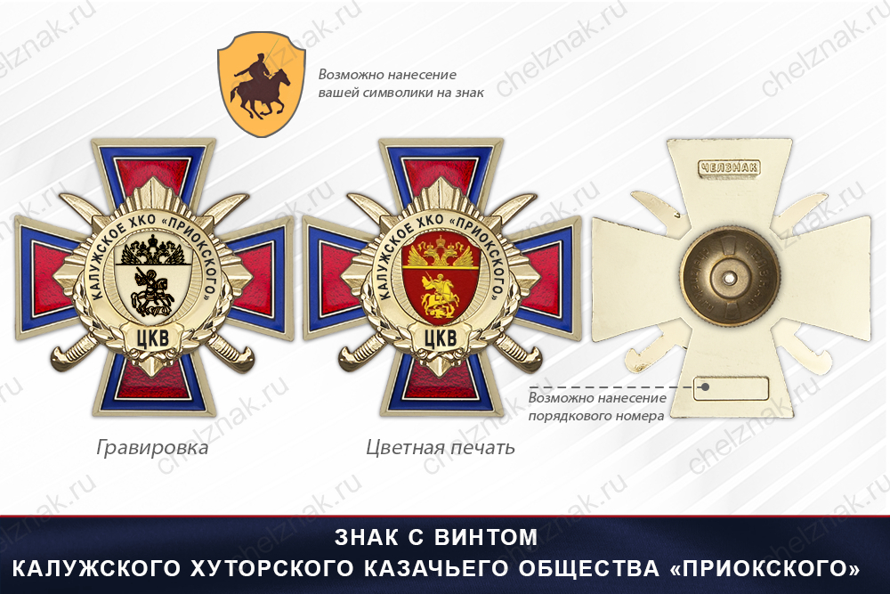 Награды Калужского хуторского казачьего общества «Приокское» ЦКВ, дополнительное фото 1