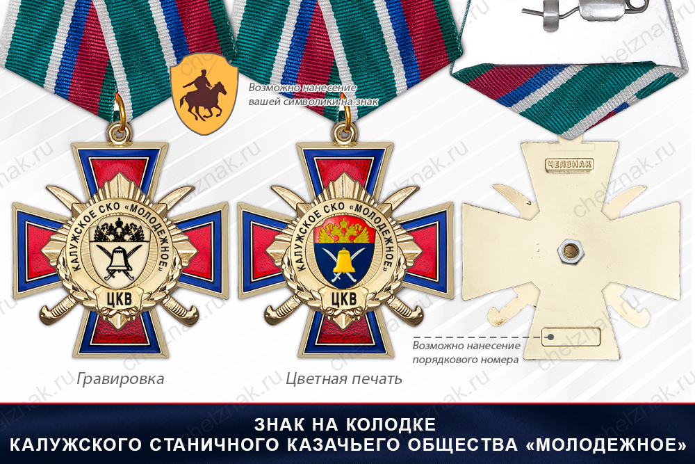 Награды Калужского станичного казачьего общества «Молодежное» ЦКВ, дополнительное фото 1