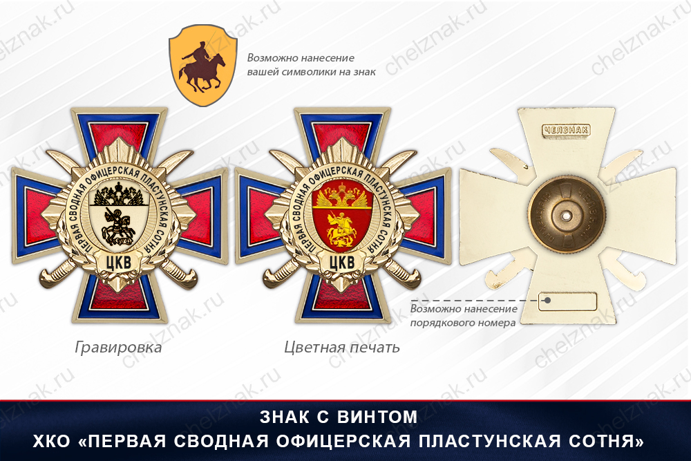 Награды ХКО «Первая Сводная Офицерская Пластунская Сотня» ЦКВ, дополнительное фото 1