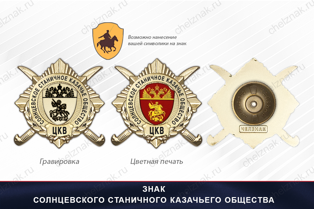 Обратная сторона награды Награды Солнцевского станичного казачьего общества ЦКВ