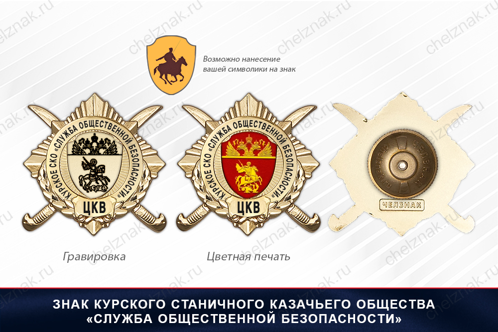 Обратная сторона награды Награды Курского станичного казачьего общества «Служба общественной безопасности» ЦКВ