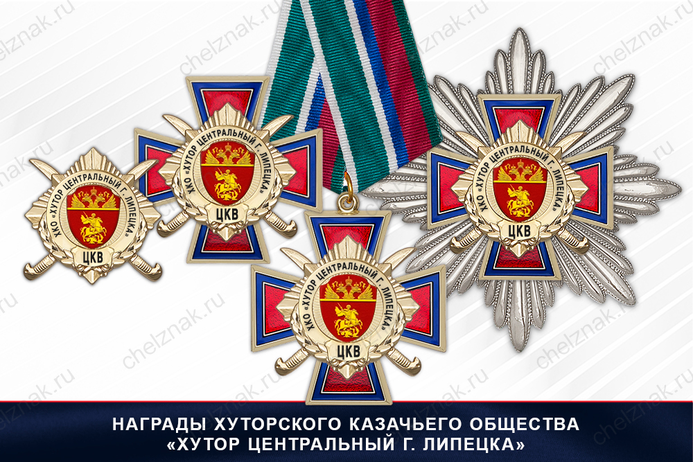 Лицевая сторона награды Награды Хуторского казачьего общества «Хутор Центральный г. Липецка» ЦКВ