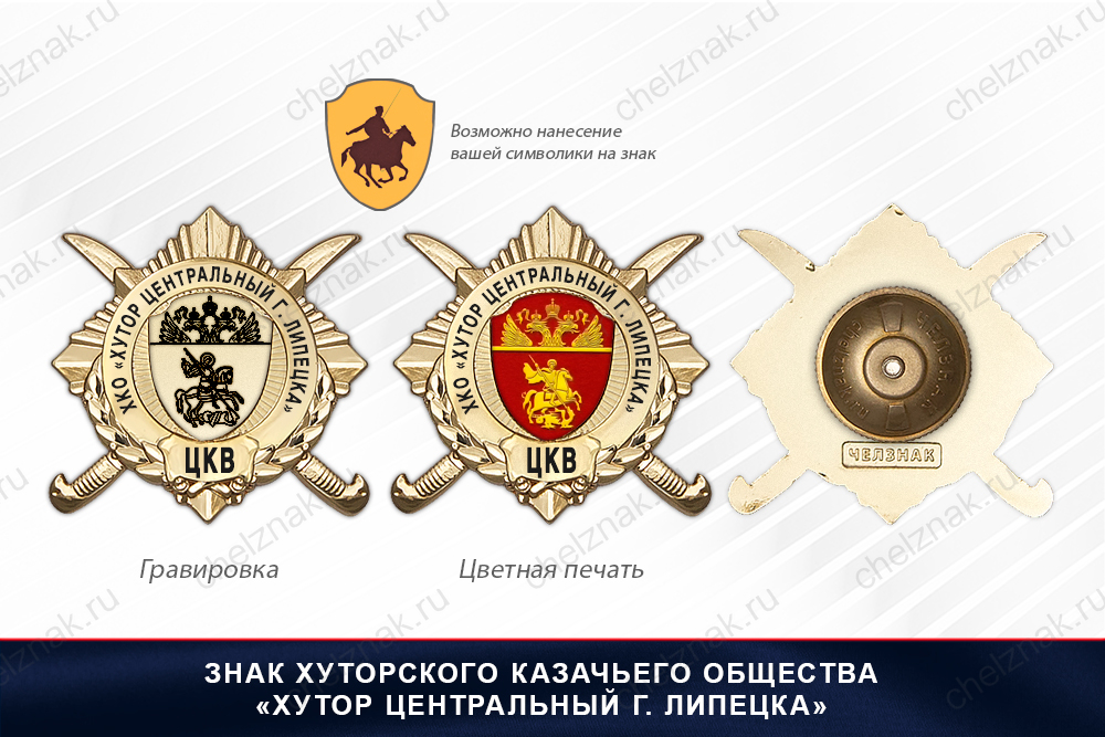 Обратная сторона награды Награды Хуторского казачьего общества «Хутор Центральный г. Липецка» ЦКВ